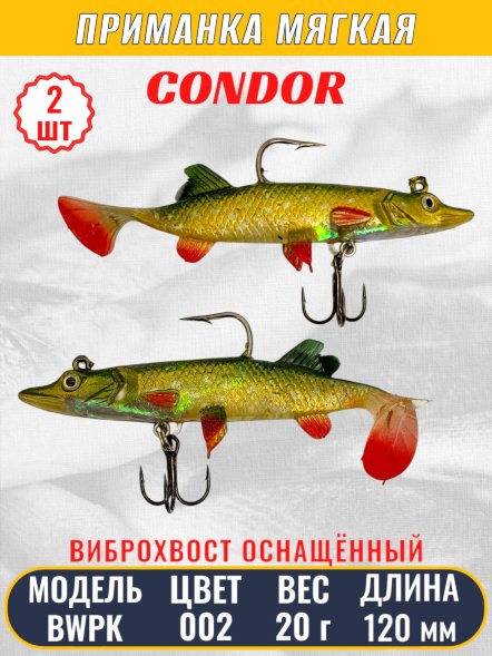 Виброхвост оснащённый CONDOR Crazy Bait BWPK05 размер 120 мм вес 20 гр цвет 02# 2 шт
