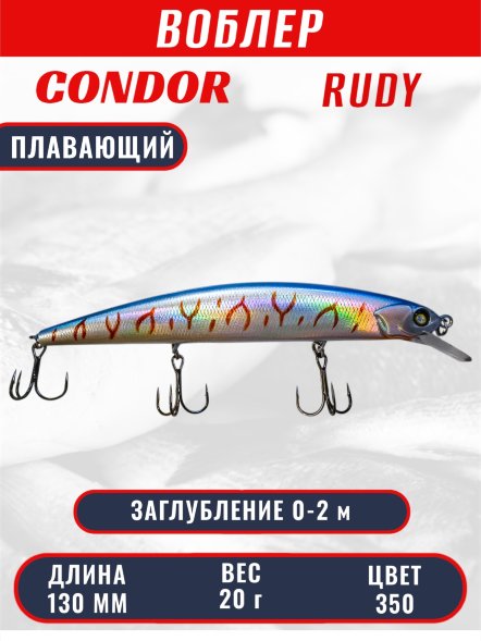 Воблер CONDOR Rudy (Anakonda), размер 130 мм, вес 20 гр, заглубление 0 - 2,0 м, цвет 350