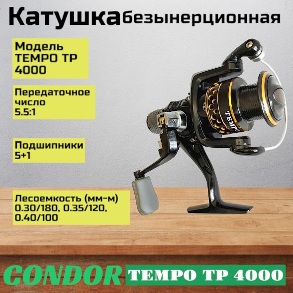 Катушка Condor TEMPO TP 4000, 6 подшипн., задний фрикцион