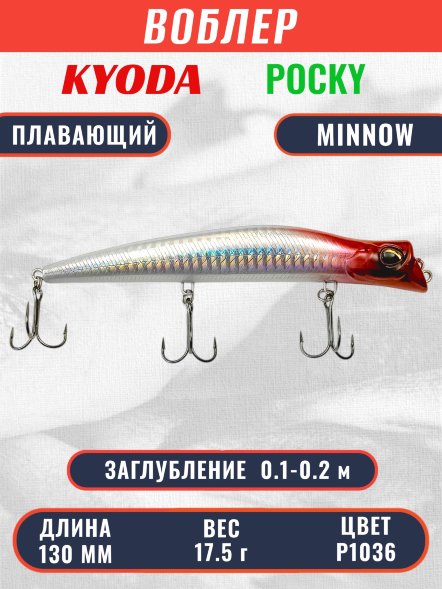 Воблер KYODA POCKY MINNOW-130F 130 мм 17,5 гр цвет P1036 заглубление 0,1 - 0,2 м
