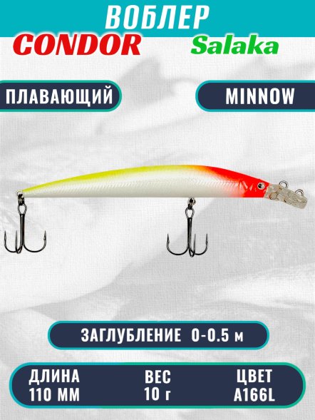 Воблер Condor Salaka плавающий с двумя зацепами размер 110 мм вес 10 г заглубление 0м-0,5м A166L