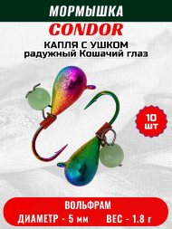 Мормышка вольфрамовая Condor Капля с ушком d 5,0 мм безмотылка, вес 1,8 гр радужный Кошачий глаз 10 шт