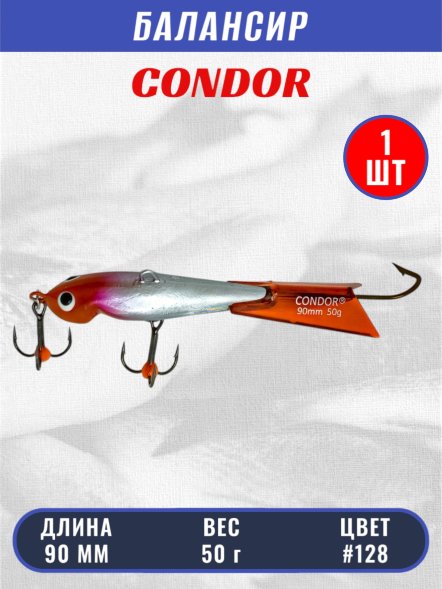 Балансир рыболовный для зимней рыбалки Condor 3211, гр 50, цвет 128