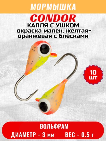 Мормышка вольфрамовая Condor Капля с ушком d 3,0 мм, вес 0,5 гр, окраска малек, желтая-оранжевая с блесками 10 шт