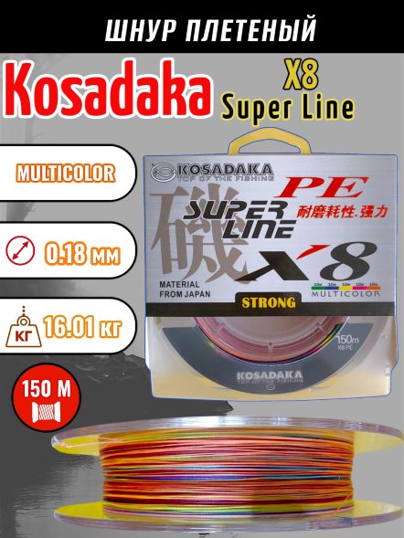 Леска плетеная Kosadaka Super PE X8 multicolor 0.18 150м