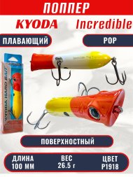 Воблер KYODA ПОППЕР INCREDIBLE POP-100F, длина 100 мм, вес 26,5  гр, цвет P1918, заглубление поверхностное.
