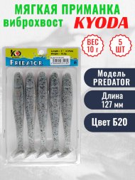 Виброхвост KYODA PREDATOR, длина 5,0, вес 10 гр, цвет Б20 5 шт./упак.