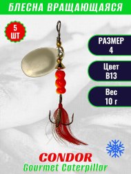Блесна вращающаяся Condor Gourmet Caterpillar размер 4 вес 10,0 г цвет B13 5шт