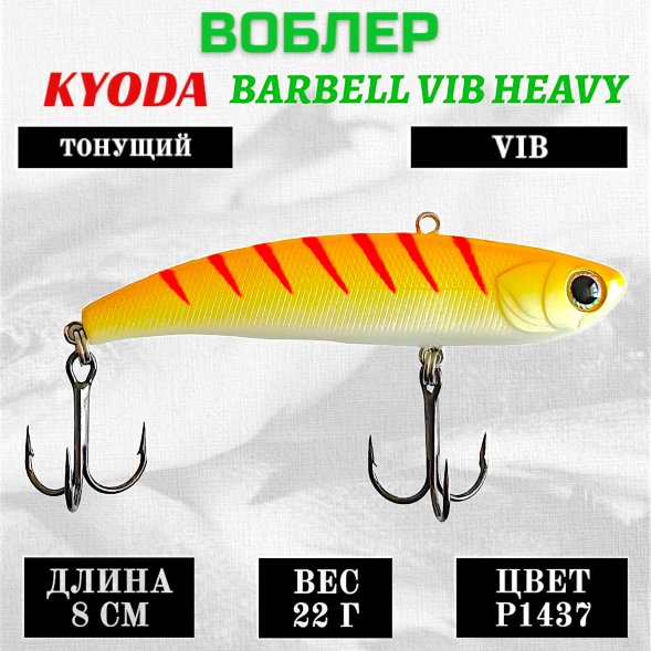 Воблер KYODA BARBELL VIB HEAVY, ратлин  размер 80 мм вес 22 гр тонущий цвет P1437