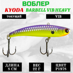 Воблер KYODA BARBELL VIB HEAVY, ратлин размер 80 мм, вес 22 гр, тонущий, цвет P1978
