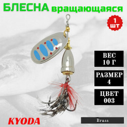 Блесна KYODA Brass в индивидуальной упаковке, вращающаяся, размер 4, вес 10,0 гр цвет 003