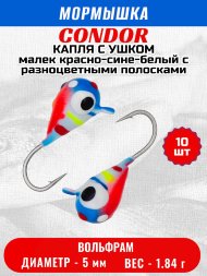 Мормышка вольфрамовая Condor Капля с ушком d 5,0 мм, вес 1,84 гр, цвет малек красно-сине-белый с разноцветными пол. и точ 10 шт