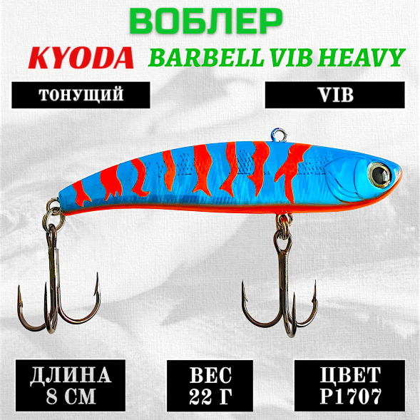Воблер KYODA BARBELL VIB HEAVY, ратлин  размер 80 мм вес 22 гр тонущий цвет P1707