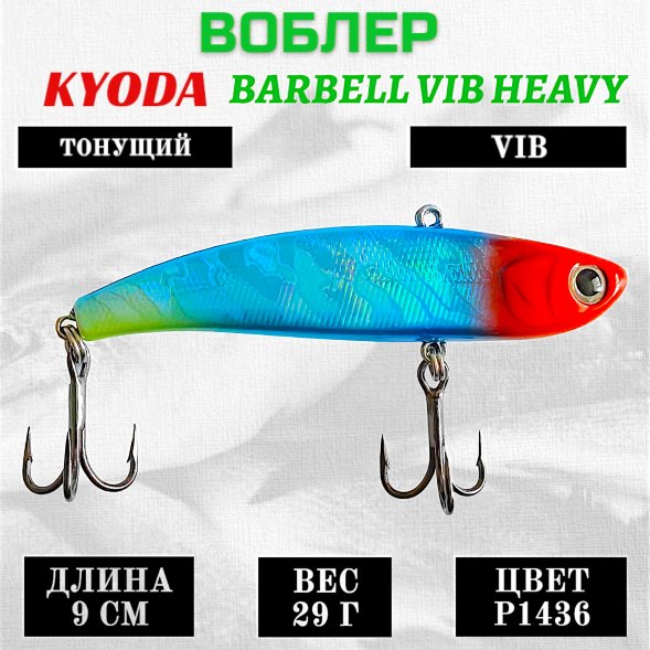 Воблер KYODA BARBELL VIB HEAVY, ратлин  размер 90 мм вес 29 гр тонущий цвет P1436