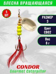 Блесна вращающаяся Condor Gourmet Caterpillar размер 3 вес 8,0 г цвет CB02 5шт