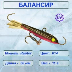 Балансир рыболовный  ESOX RAPTOR 50 C014