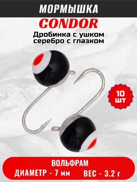 Мормышка вольфрамовая Condor Дробинка с ушком d 7,0 мм, вес 3,2 гр, серебро с черно-бело-красным глазком 10 шт