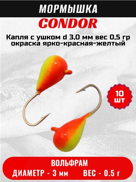 Мормышка вольфрамовая Condor Капля с ушком d 3,0 мм, вес 0,5 гр, окраска ярко-красная-желтый 10 шт