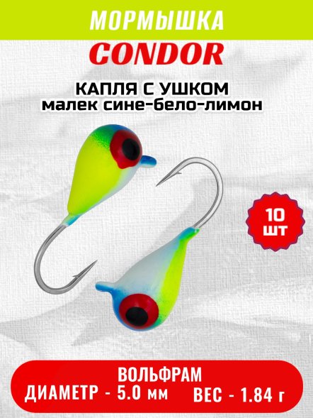 Мормышка вольфрамовая Condor Капля с ушком d 5,0 мм, вес 1,84 гр, цвет малек сине-бело-лимон 10 шт