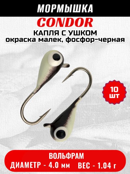 Мормышка вольфрамовая Condor Капля с ушком d 4.0 мм, вес 1.04 гр, окраска малек, фосфор-черная 10 шт